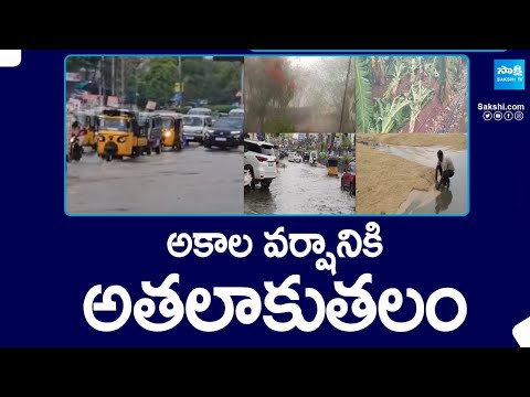 అకాల వర్షానికి అతలాకుతలం | Sudden Rains In Telangana | Hyderabad Rains | @SakshiTV - SAKSHITV