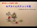 横浜赤レンガ倉庫1号館で開催！　「ねずみくんのチョッキ展」