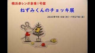 横浜赤レンガ倉庫1号館で開催！　「ねずみくんのチョッキ展」