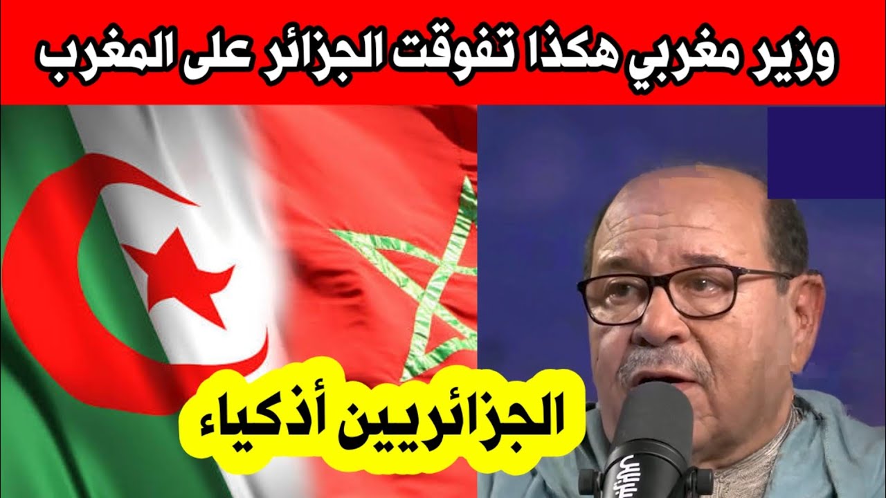 مغربي وزير هكذا تفوقت الجزائر على المغرب 
