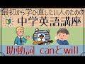 [初心者向け]助動詞canとwill[はじめからやり直し中学英語⑥]