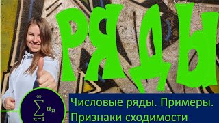 картинка: Числовые ряды. Признаки сравнения. Примеры.