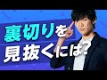 いつかあなたを【裏切る人】を一発で見抜く方法