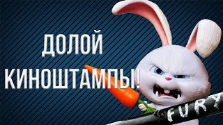 видео: Эти киноштампы пора запретить! (Спойлеры) картинка: Эти киноштампы пора запретить! (Спойлеры)