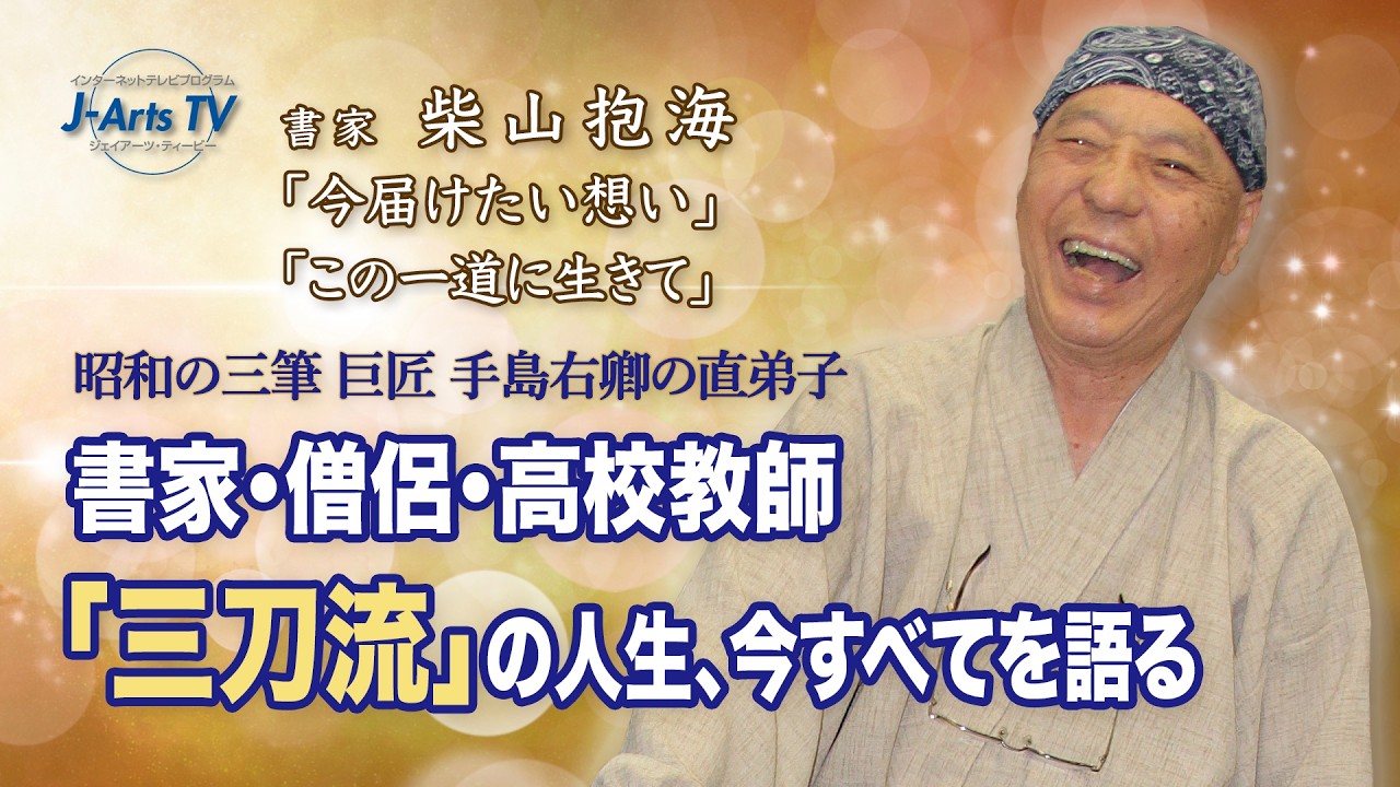 柴山抱海氏 書道作品 「うれしいときも かなしいときも ようこそ ようこそ」 シミあり 地元書道家【こちらは店舗です。浜村鹿野温泉ICから3分 買取本舗 宮本リサイクル 営業時間9～19時 定休日水曜のみ←連絡できませんm(_ _)m】 鳥取の芸術家のご紹介～書道家 柴山抱海氏～ | 愛ファクトリー