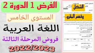 الفرض 1 الدورة 2 | المستوى الخامس | اللغة العربية | الشكل وفهم المقروء | فروض المرحلة الثالثة 2023