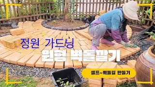 정원에 힐링공간!원형벽돌 바닥만들기!셀프로 벽돌 깔기!예쁘게 까는방법 ~메지방법!