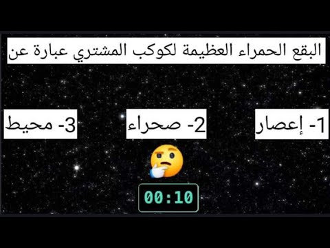 مسابقة ثقافية مثيرة جدا ومدهشة عن الفضاء والفلك 🌍🌌🌟