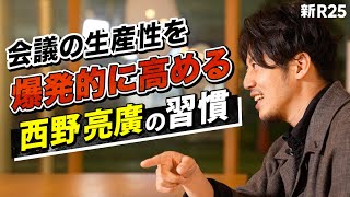 これをやめると、会議の生産性は爆発的に高まる【西野亮廣の“シゴト習慣”大解剖】