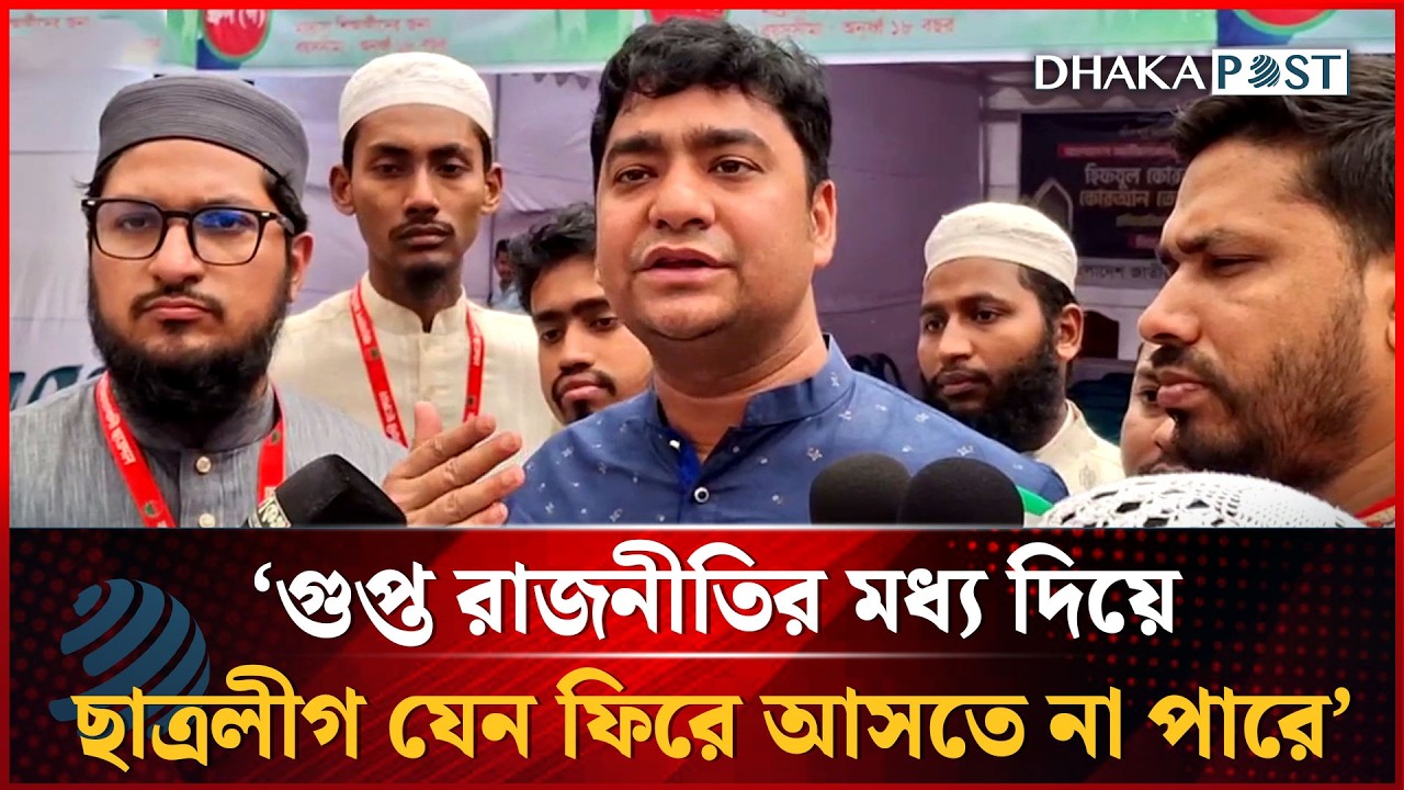 গুপ্ত রাজনীতির মধ্য দিয়ে ছাত্রলীগ যেন ফিরে আসতে না পারে: ছাত্রদল সেক্রেটারি নাসির | Dhakapost News