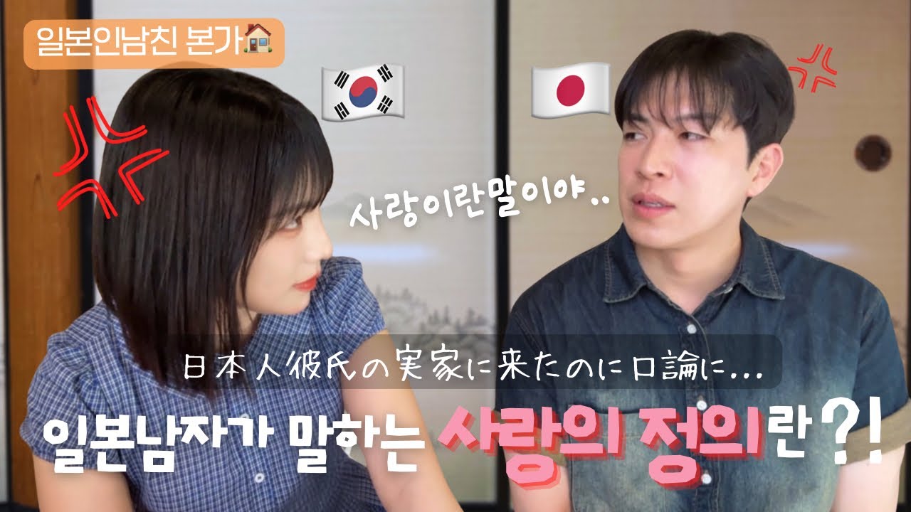 [한일커플] 일본인 남친 본가 방문🫣말다툼 중 남자친구가 말하는 사랑의 정의는? #한일커플 #日韓カップル #국제커플 #vlog