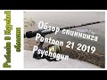 Обзор спиннинга Pontoon 21 2019 Psychogun. Посылка со спиннингом из Fmagazin ru