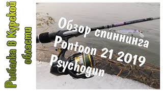 Обзор спиннинга Pontoon 21 2019 Psychogun. Посылка со спиннингом из Fmagazin ru