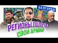 В КАЖДОМ РЕГИОНЕ БУДЕТ СВОЯ АРМИЯ | ОДНИМ ГЛАЗКОМ | КИРИЛЛ СИЭТЛОВ feat КАДЫРОВ и ПРИГОЖИН