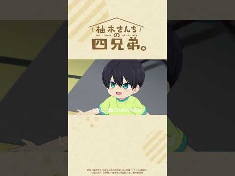【柚木さんちの四兄弟。】十一話「隼、風邪をひく」チラ見せ動画📹✨① #shorts