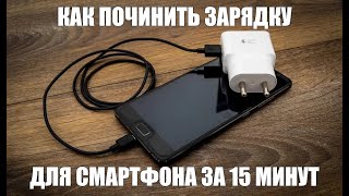 КАК ПОЧИНИТЬ ЗАРЯДНОЕ УСТРОЙСТВО ДЛЯ СМАРТФОНА ЗА 15 МИНУТ