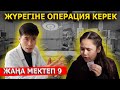 Менің соңғы күндерім / Жаңа мектеп - 9 серия
