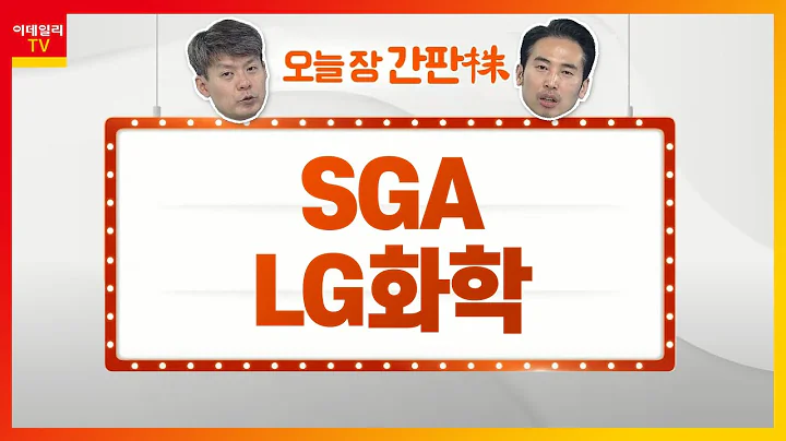 SGA... 윤석열, '공정경제' 가치와 비전 제시 전망 / LG화학... 캘리포니아 1.2GWh 전력망 ESS 배터리 공급_오늘장 간판주 (20210617)