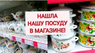 Нашла много Российской посуды в гипермаркете! Эмаль, фарфор и другое.