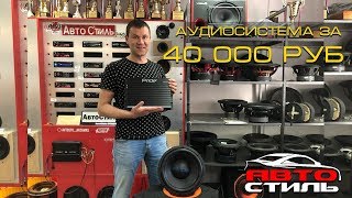 Аудиосистема за 40000 рублей