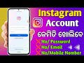How to open Instagram Account no Password I Instagram Account Kemiti Kholibe I without password