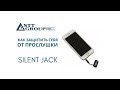 Как защитить себя от прослушки? Silent jack от STT GROUP