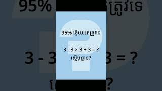 ស្វែងរកអ្នកខ្លាំងគណិតលើកទី២ | Math Challenge 2 #math #chllenge