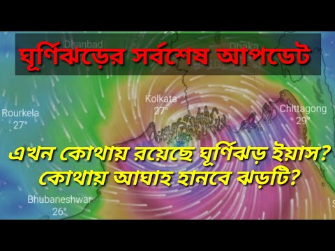 ঘূর্ণিঝড় ইয়াস এখন কোথায় | কোথায় আঘাত হানতে চলেছে ঘূর্ণিঝড় যশ | Cyclone yash live tracking