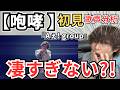 【Aぇ! group -咆哮 歌声分析】初見で１発で心を持っていかれた件！