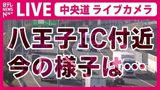 【ライブカメラ】生中継「中央道 八王子IC付近」積雪の状況を映像でチェックーー 関東は平地含め大雪の可能性（日テレNEWS LIVE）