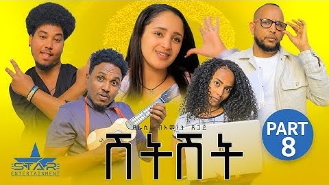 New Eritrean Sitcom2023 Shitshet part 8/ሽትሽት 8ይክፋል Writer Biemnet tsegay DirectorAbel Tesfay(Abiner)
