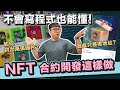 NFT 智能合約開發全攻略! 發行 NFT 背後的技術實戰及原理! 盲盒、公開發售怎麼做到的? | 在地上滾的工程師 Nic