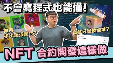 NFT 智能合約開發全攻略! 發行 NFT 背後的技術實戰及原理! 盲盒、公開發售怎麼做到的? | 在地上滾的工程師 Nic