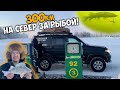 300км на УАЗе патриот за рыбой на СЕВЕР!