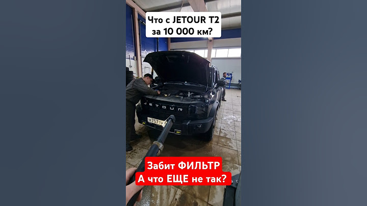 Первое ТО Джетур Т2, выявило не соответствие в регламенте. Исправляем.