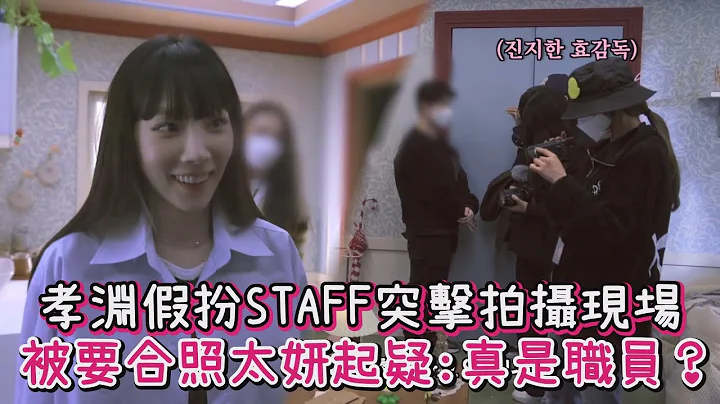 孝淵假扮STAFF突擊拍攝現場 被要合照太妍起疑：真的是職員嗎？ - 天天要聞