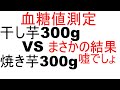 【 血糖値 】干し芋300gで血糖値測定をします。焼き芋300gと比べます