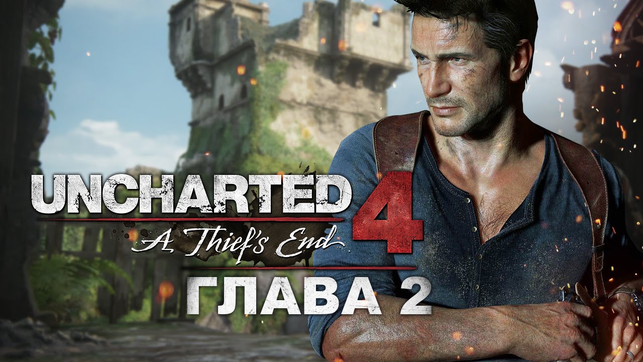 Uncharted прохождение на русском. Анчартед 4 путь вора. Uncharted 4: путь вора. Глава вторая адово место. Анчартед путь вора имена героев. Плейстейшен путь вора 2.