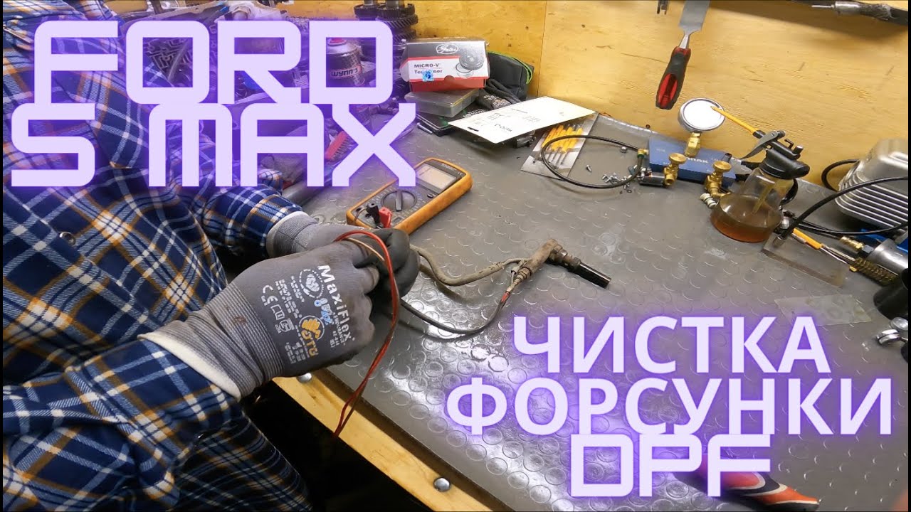 Ford S Max чистка форсунки DPF