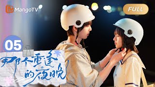 ENG SUB《那个重逢的夜晚》EP05：时尧霸气护妹，陆苗大胆试探 We Shall Meet Again｜MangoTV Drama