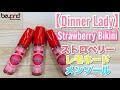 Dinner Lady ICEシリーズ第２弾『Dinner Lady/Strawberry Bikini』程よいメンソールが効いたフルーツフレーバー！