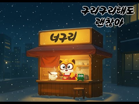 Song, 포기하지마! 너구리! | 차칸양파