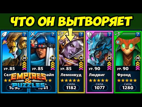 Видео: ЛЕМОНВУД ПРОСТО КОСМОС // НЕРЕАЛЬНО КРУТАЯ КАРТА // ДЕНЬ 1 / Empires Puzzles // Империя Пазлов