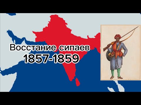 Восстание сипаев ( 1857-1859 )