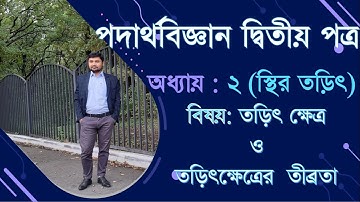 Lec-4: HSC Physics 2nd Paper Chapter-2 | স্থির তড়িৎ | তড়িৎ ক্ষেত্র ও তড়িৎক্ষেত্রের তীব্রতা | Azam