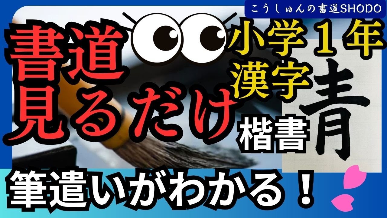 書道見るだけ3/筆づかいが上手くなる！】小学1年生、漢字・楷書編。全
