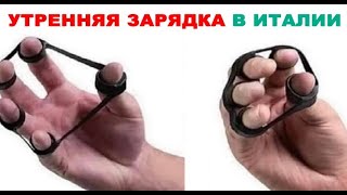 Лютые приколы. Утренняя зарядка в Италии