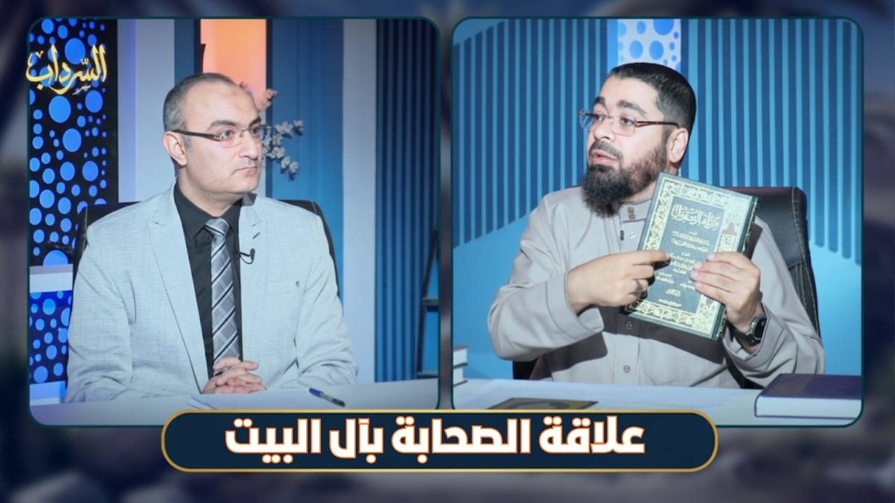 علاقة الصحابة بآل البيت | السرداب | الدكتور رامي عيسى في ضيافة حسام محيي |ح5