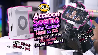 Accsoon SeeMo HDMI to iOS Video Capture Adapter ตัวแปลงภาพจากกล้องเข้ามือถือไป Live และ มอนิเตอร์