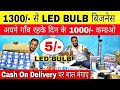 मात्र 1300/- से शुरु करे led Bulb बनाने का Business | Led bulb raw material | led bulb wholesaler